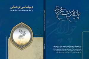 کتاب «دیپلماسی فرهنگی در آیینه ایران‌شناسی، ادب و عرفان پارس» منتشر شد